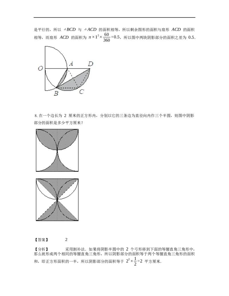 《几何》-曲线型-弓形-4星题（含解析）全国通用版_小学数学母题大全一二三四五六年级上下册一题多解题母题解_《曲线型几何》（含详解）