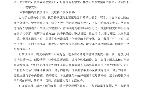 10雨点儿教学反思1_25秋七彩课堂统编版语文一年级上册教学资源包_七彩课堂统编版语文一年级上册教学反思_第八单元