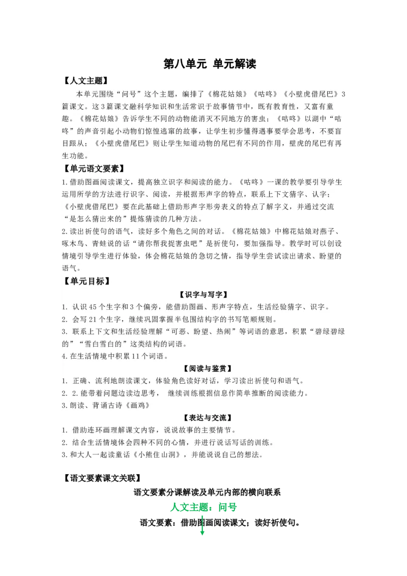 第八单元（单元解读）-（统编版）_一年级语文下册（统编版）_老课标资料_单元解读