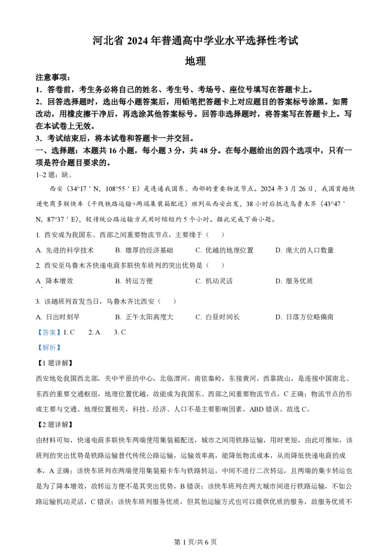 2024年高考地理试卷（河北&middot;部分）（解析卷）_地理历年高考真题_新&middot;PDF版2008-2025&middot;高考地理真题_地理（按年份分类）2008-2025_2024&middot;地理高考真题