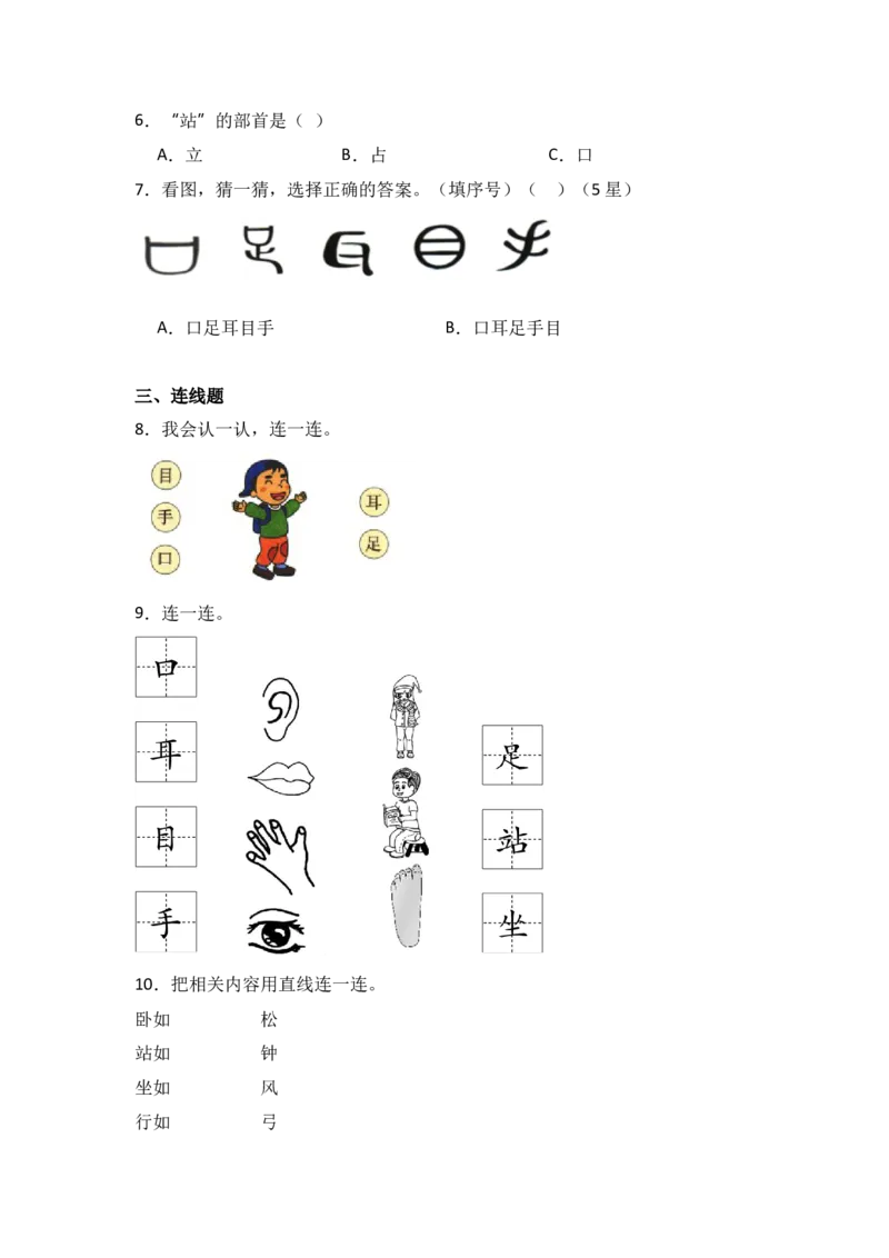 识字3口耳目手足同步分层作业-（统编版&middot;2024秋）_一年级语文上册（统编版）_同步练习