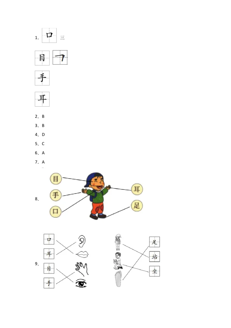 识字3口耳目手足同步分层作业-（统编版&middot;2024秋）_一年级语文上册（统编版）_同步练习