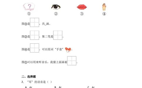 识字3口耳目手足同步分层作业-（统编版&middot;2024秋）_一年级语文上册（统编版）_同步练习