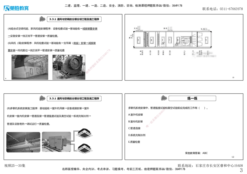 视频25&mdash;30集3.3通风与空调工程施工技术（可打印版）_2026年一级建造师_2026年一建机电_2025年一建机电SVIP_02-基础精讲✿高端面授✿深度强化_讲义