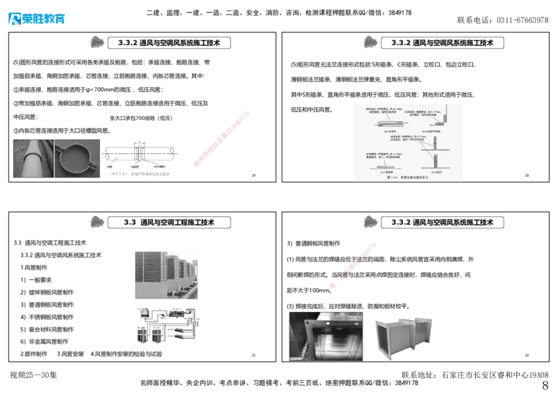 视频25&mdash;30集3.3通风与空调工程施工技术（可打印版）_2026年一级建造师_2026年一建机电_2025年一建机电SVIP_02-基础精讲✿高端面授✿深度强化_讲义