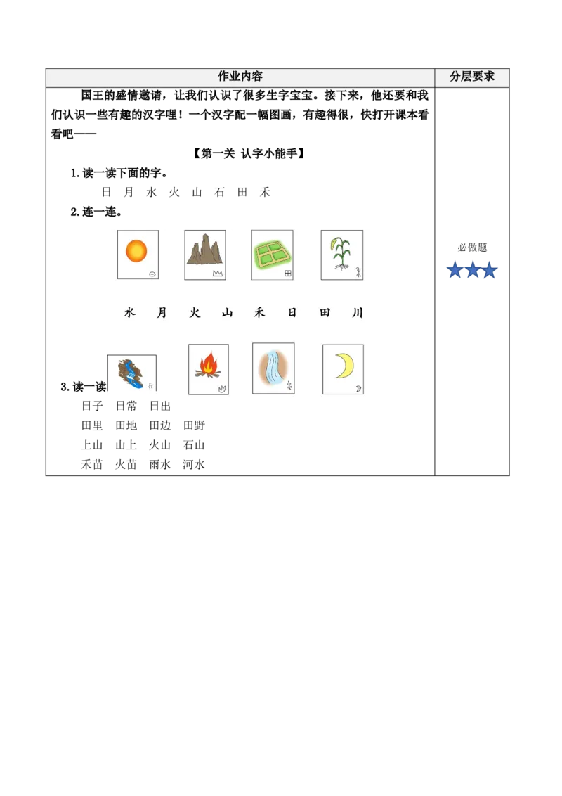 识字04《日月山川》（分层作业）-（统编版&middot;2024秋）_一年级语文上册（统编版）_分层作业