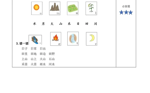识字04《日月山川》（分层作业）-（统编版&middot;2024秋）_一年级语文上册（统编版）_分层作业