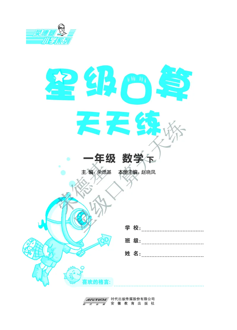 《星级口算天天练》数学1年级下册（63QD）A部分_一年级上下册资料_小学一年级学习资料-25年更新版_1-04、小学一年级数学下册_1-4-2、练习题、作业、试题、试卷_青岛版63_电子册类