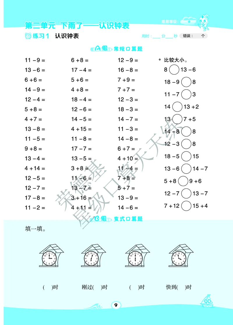 《星级口算天天练》数学1年级下册（63QD）A部分_一年级上下册资料_小学一年级学习资料-25年更新版_1-04、小学一年级数学下册_1-4-2、练习题、作业、试题、试卷_青岛版63_电子册类