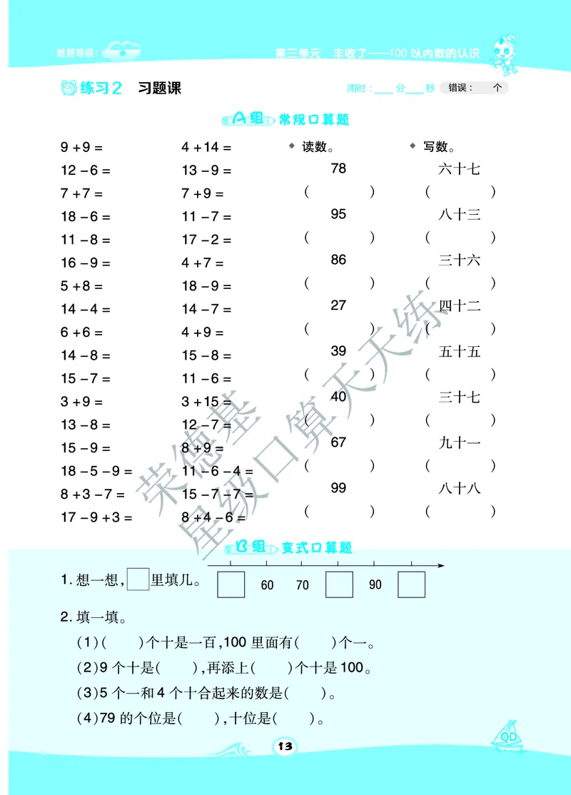 《星级口算天天练》数学1年级下册（63QD）A部分_一年级上下册资料_小学一年级学习资料-25年更新版_1-04、小学一年级数学下册_1-4-2、练习题、作业、试题、试卷_青岛版63_电子册类