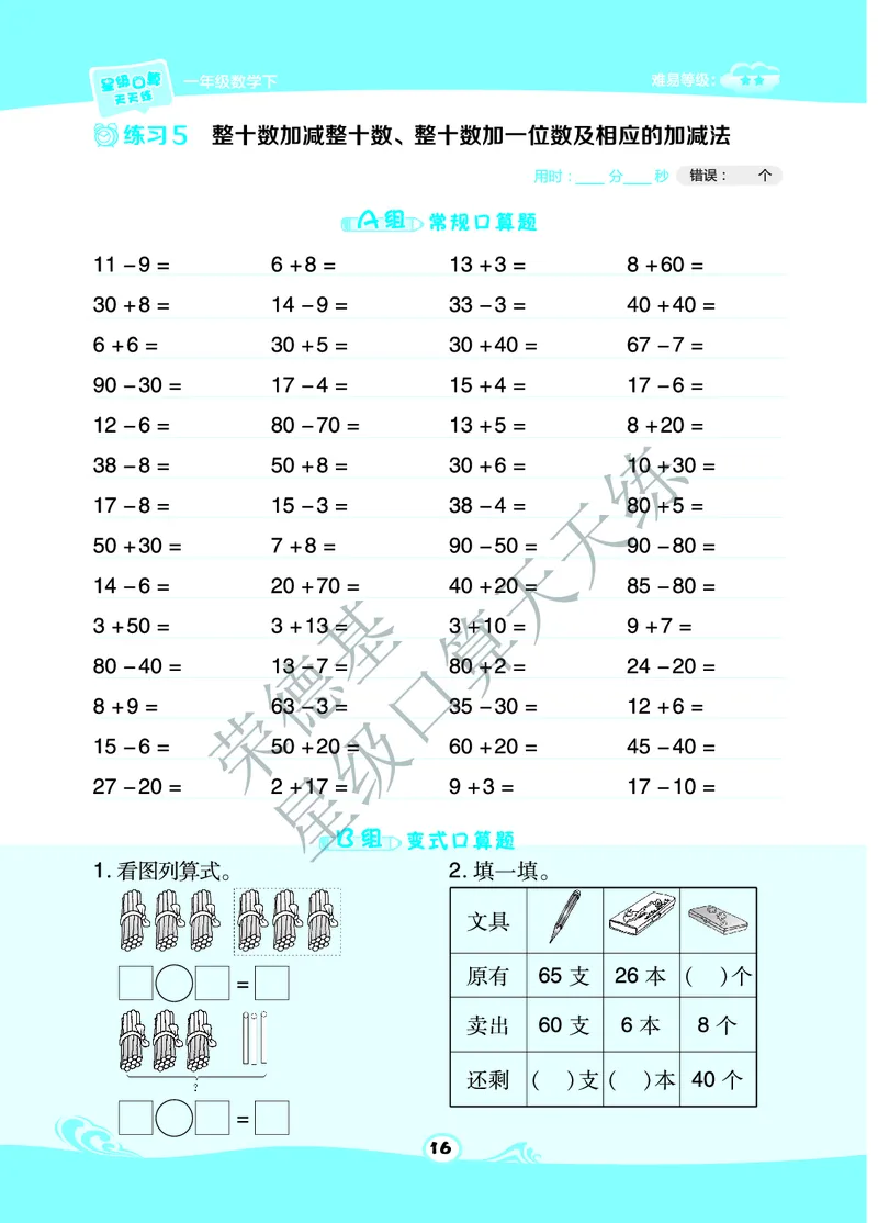 《星级口算天天练》数学1年级下册（63QD）A部分_一年级上下册资料_小学一年级学习资料-25年更新版_1-04、小学一年级数学下册_1-4-2、练习题、作业、试题、试卷_青岛版63_电子册类