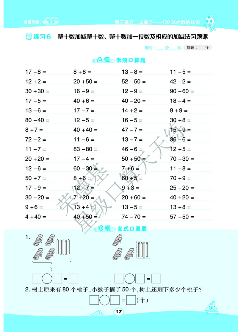 《星级口算天天练》数学1年级下册（63QD）A部分_一年级上下册资料_小学一年级学习资料-25年更新版_1-04、小学一年级数学下册_1-4-2、练习题、作业、试题、试卷_青岛版63_电子册类