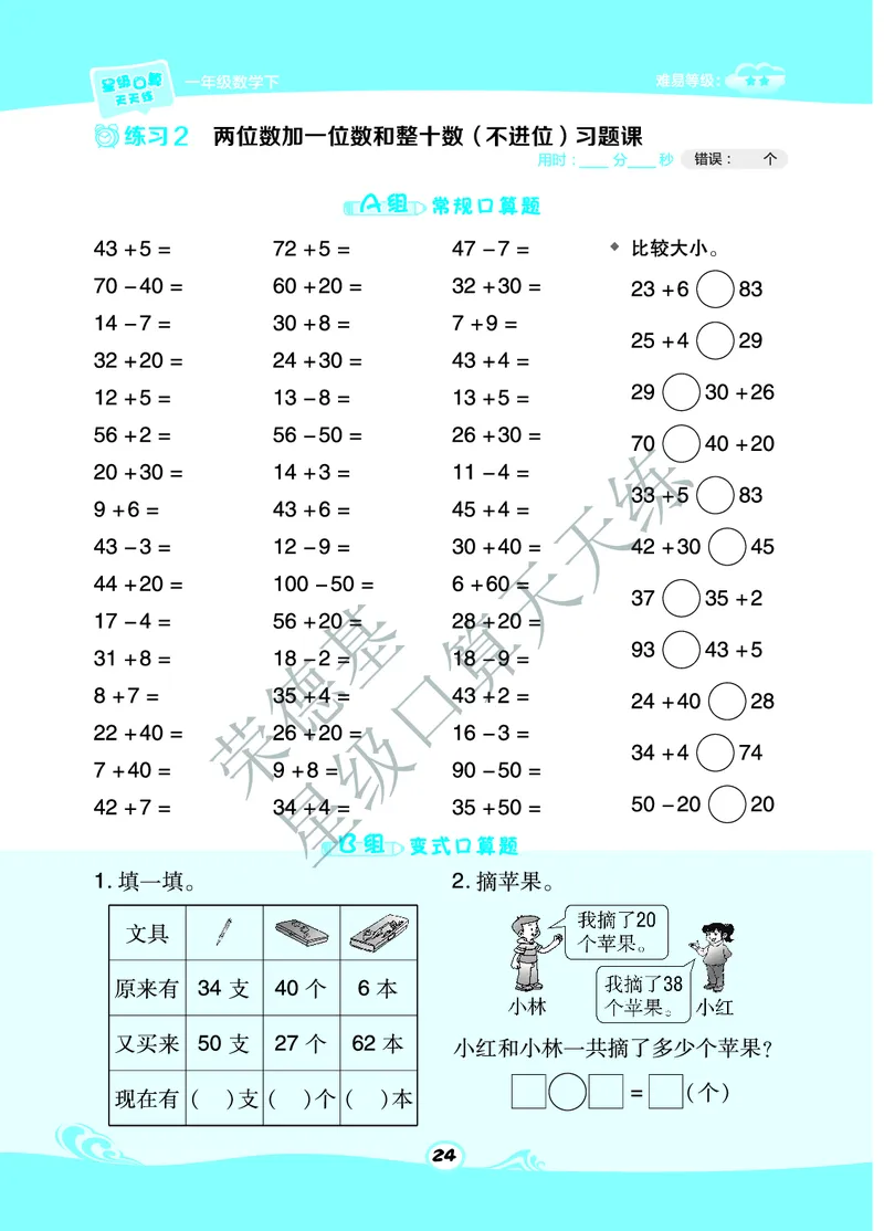 《星级口算天天练》数学1年级下册（63QD）A部分_一年级上下册资料_小学一年级学习资料-25年更新版_1-04、小学一年级数学下册_1-4-2、练习题、作业、试题、试卷_青岛版63_电子册类