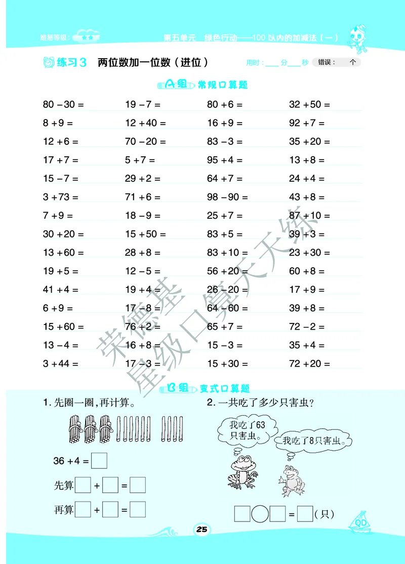 《星级口算天天练》数学1年级下册（63QD）A部分_一年级上下册资料_小学一年级学习资料-25年更新版_1-04、小学一年级数学下册_1-4-2、练习题、作业、试题、试卷_青岛版63_电子册类