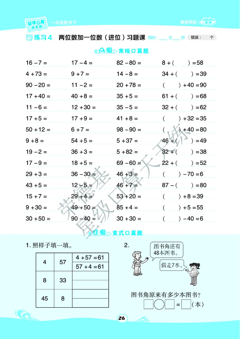 《星级口算天天练》数学1年级下册（63QD）A部分_一年级上下册资料_小学一年级学习资料-25年更新版_1-04、小学一年级数学下册_1-4-2、练习题、作业、试题、试卷_青岛版63_电子册类