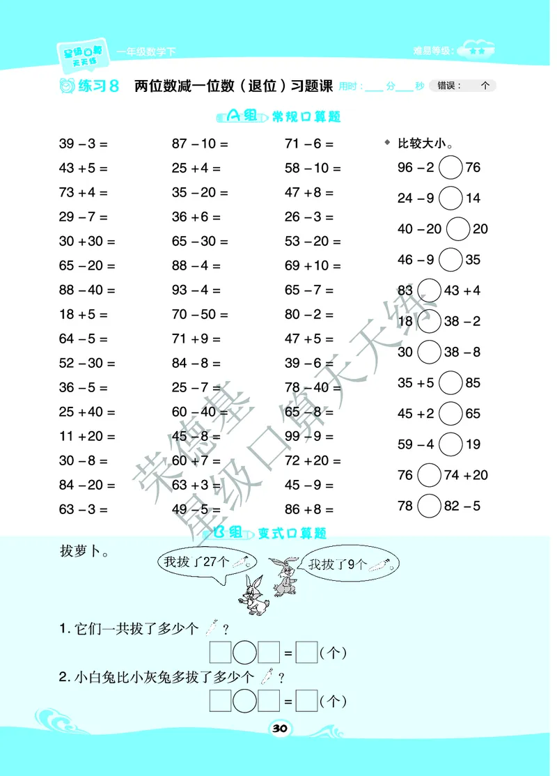《星级口算天天练》数学1年级下册（63QD）A部分_一年级上下册资料_小学一年级学习资料-25年更新版_1-04、小学一年级数学下册_1-4-2、练习题、作业、试题、试卷_青岛版63_电子册类