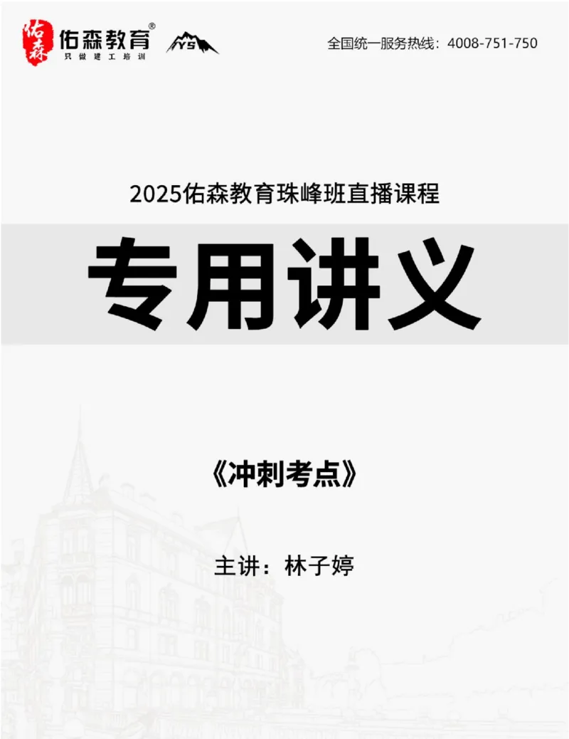2025.8.26佑森教育林子婷授课一建市政实务《冲刺考点》专用讲义，版权所有，侵权必究_2026年一级建造师_2026年一建市政_2025年一建市政SVIP_02-基础精讲✿高端面授✿深度强化