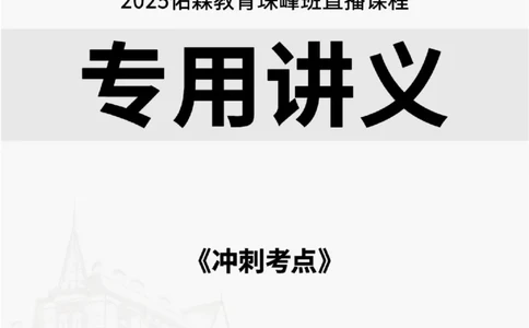 2025.8.26佑森教育林子婷授课一建市政实务《冲刺考点》专用讲义，版权所有，侵权必究_2026年一级建造师_2026年一建市政_2025年一建市政SVIP_02-基础精讲✿高端面授✿深度强化