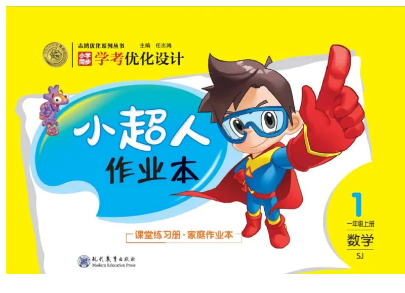 《小超人作业本》数学1年级上册（SJ）_一年级上下册资料_小学一年级学习资料-25年更新版_1-03、小学一年级数学上册_苏教版_10、电子书籍