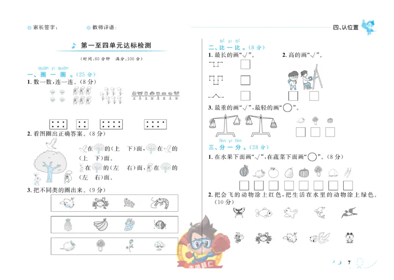 《小超人作业本》数学1年级上册（SJ）_一年级上下册资料_小学一年级学习资料-25年更新版_1-03、小学一年级数学上册_苏教版_10、电子书籍