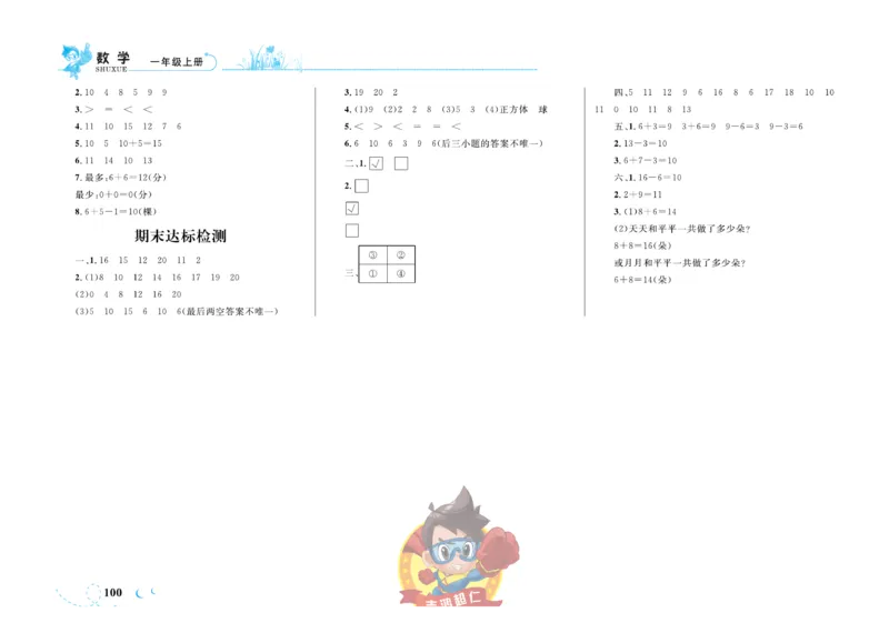 《小超人作业本》数学1年级上册（SJ）_一年级上下册资料_小学一年级学习资料-25年更新版_1-03、小学一年级数学上册_苏教版_10、电子书籍