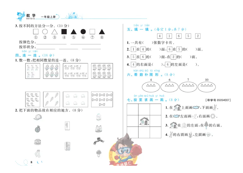 《小超人作业本》数学1年级上册（SJ）_一年级上下册资料_小学一年级学习资料-25年更新版_1-03、小学一年级数学上册_苏教版_10、电子书籍