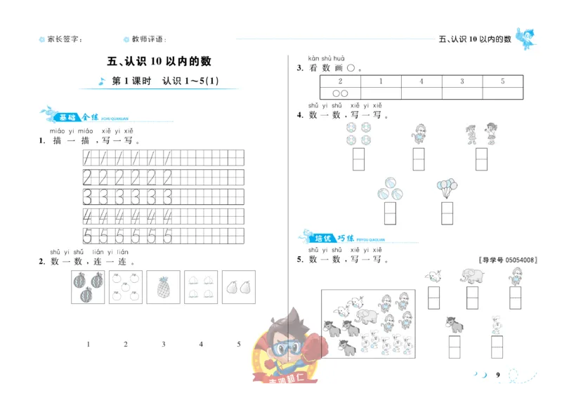《小超人作业本》数学1年级上册（SJ）_一年级上下册资料_小学一年级学习资料-25年更新版_1-03、小学一年级数学上册_苏教版_10、电子书籍