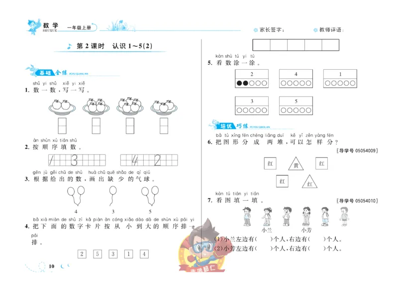 《小超人作业本》数学1年级上册（SJ）_一年级上下册资料_小学一年级学习资料-25年更新版_1-03、小学一年级数学上册_苏教版_10、电子书籍