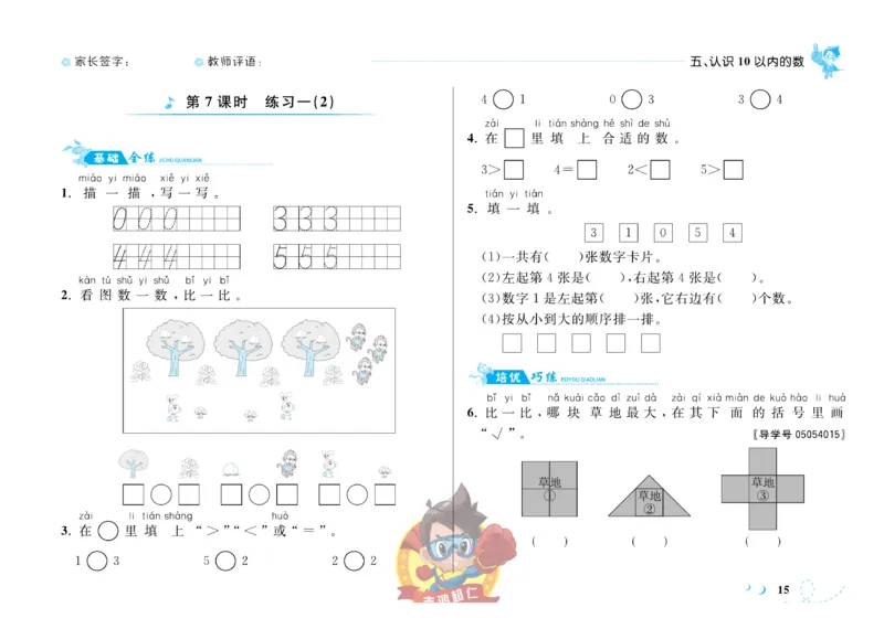 《小超人作业本》数学1年级上册（SJ）_一年级上下册资料_小学一年级学习资料-25年更新版_1-03、小学一年级数学上册_苏教版_10、电子书籍