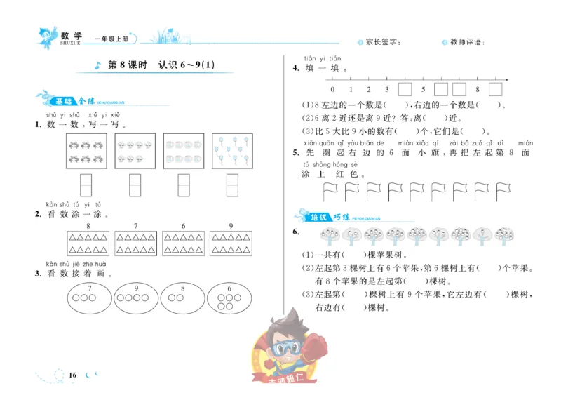 《小超人作业本》数学1年级上册（SJ）_一年级上下册资料_小学一年级学习资料-25年更新版_1-03、小学一年级数学上册_苏教版_10、电子书籍