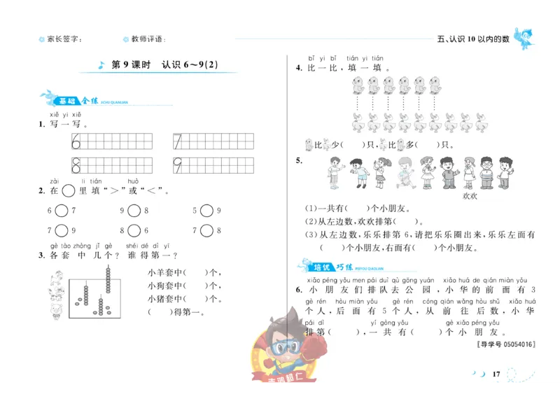 《小超人作业本》数学1年级上册（SJ）_一年级上下册资料_小学一年级学习资料-25年更新版_1-03、小学一年级数学上册_苏教版_10、电子书籍