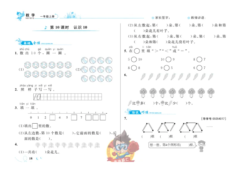 《小超人作业本》数学1年级上册（SJ）_一年级上下册资料_小学一年级学习资料-25年更新版_1-03、小学一年级数学上册_苏教版_10、电子书籍