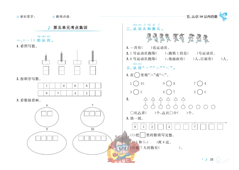 《小超人作业本》数学1年级上册（SJ）_一年级上下册资料_小学一年级学习资料-25年更新版_1-03、小学一年级数学上册_苏教版_10、电子书籍