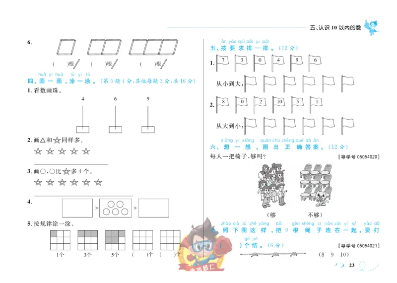 《小超人作业本》数学1年级上册（SJ）_一年级上下册资料_小学一年级学习资料-25年更新版_1-03、小学一年级数学上册_苏教版_10、电子书籍