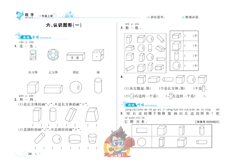 《小超人作业本》数学1年级上册（SJ）_一年级上下册资料_小学一年级学习资料-25年更新版_1-03、小学一年级数学上册_苏教版_10、电子书籍