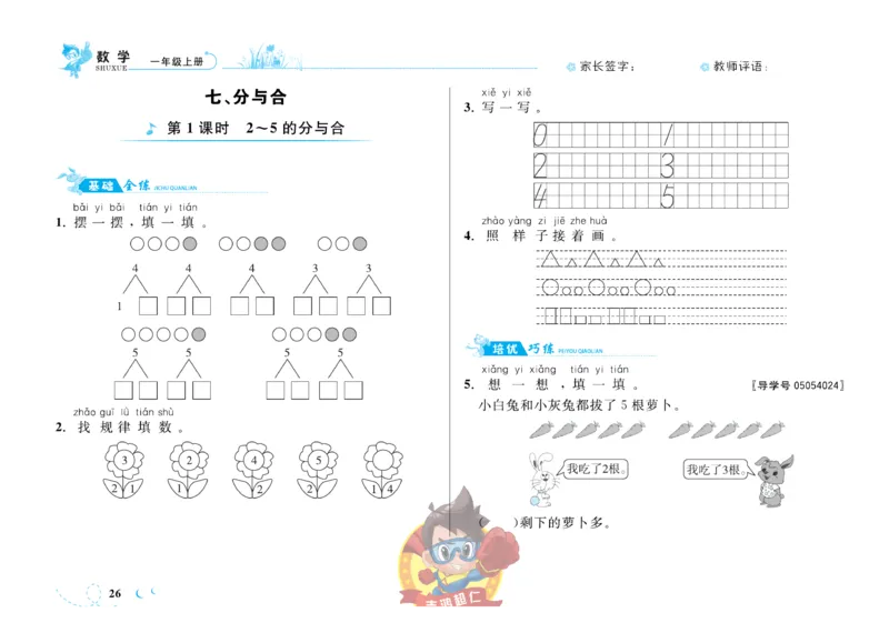 《小超人作业本》数学1年级上册（SJ）_一年级上下册资料_小学一年级学习资料-25年更新版_1-03、小学一年级数学上册_苏教版_10、电子书籍