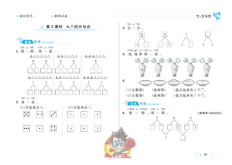 《小超人作业本》数学1年级上册（SJ）_一年级上下册资料_小学一年级学习资料-25年更新版_1-03、小学一年级数学上册_苏教版_10、电子书籍