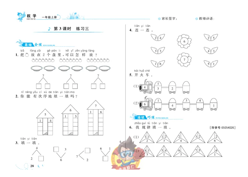 《小超人作业本》数学1年级上册（SJ）_一年级上下册资料_小学一年级学习资料-25年更新版_1-03、小学一年级数学上册_苏教版_10、电子书籍