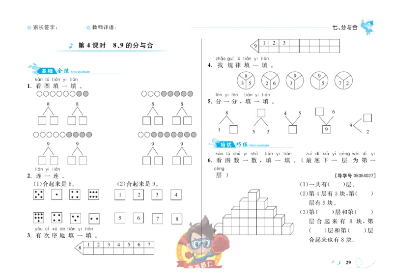 《小超人作业本》数学1年级上册（SJ）_一年级上下册资料_小学一年级学习资料-25年更新版_1-03、小学一年级数学上册_苏教版_10、电子书籍
