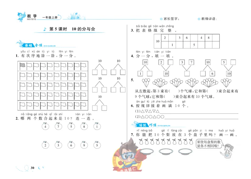 《小超人作业本》数学1年级上册（SJ）_一年级上下册资料_小学一年级学习资料-25年更新版_1-03、小学一年级数学上册_苏教版_10、电子书籍
