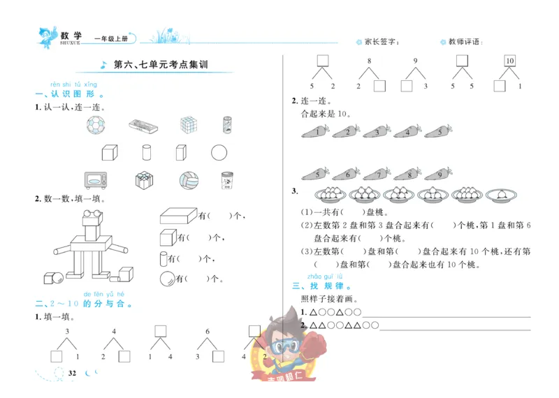 《小超人作业本》数学1年级上册（SJ）_一年级上下册资料_小学一年级学习资料-25年更新版_1-03、小学一年级数学上册_苏教版_10、电子书籍