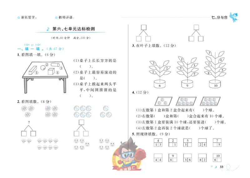 《小超人作业本》数学1年级上册（SJ）_一年级上下册资料_小学一年级学习资料-25年更新版_1-03、小学一年级数学上册_苏教版_10、电子书籍