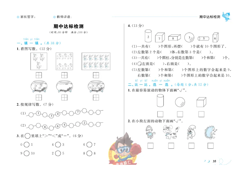 《小超人作业本》数学1年级上册（SJ）_一年级上下册资料_小学一年级学习资料-25年更新版_1-03、小学一年级数学上册_苏教版_10、电子书籍