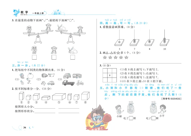《小超人作业本》数学1年级上册（SJ）_一年级上下册资料_小学一年级学习资料-25年更新版_1-03、小学一年级数学上册_苏教版_10、电子书籍