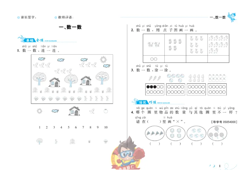 《小超人作业本》数学1年级上册（SJ）_一年级上下册资料_小学一年级学习资料-25年更新版_1-03、小学一年级数学上册_苏教版_10、电子书籍