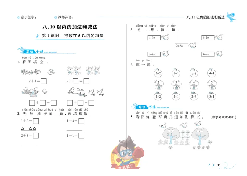 《小超人作业本》数学1年级上册（SJ）_一年级上下册资料_小学一年级学习资料-25年更新版_1-03、小学一年级数学上册_苏教版_10、电子书籍