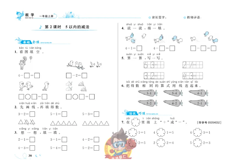 《小超人作业本》数学1年级上册（SJ）_一年级上下册资料_小学一年级学习资料-25年更新版_1-03、小学一年级数学上册_苏教版_10、电子书籍