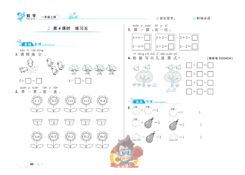 《小超人作业本》数学1年级上册（SJ）_一年级上下册资料_小学一年级学习资料-25年更新版_1-03、小学一年级数学上册_苏教版_10、电子书籍