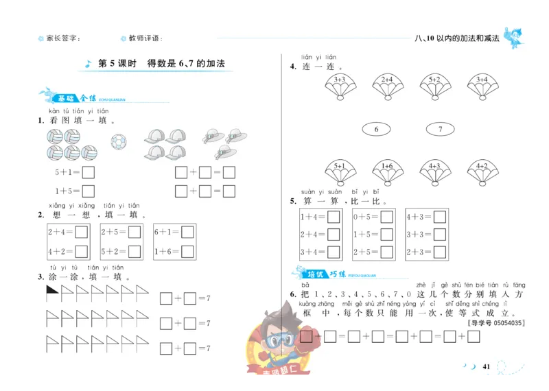 《小超人作业本》数学1年级上册（SJ）_一年级上下册资料_小学一年级学习资料-25年更新版_1-03、小学一年级数学上册_苏教版_10、电子书籍
