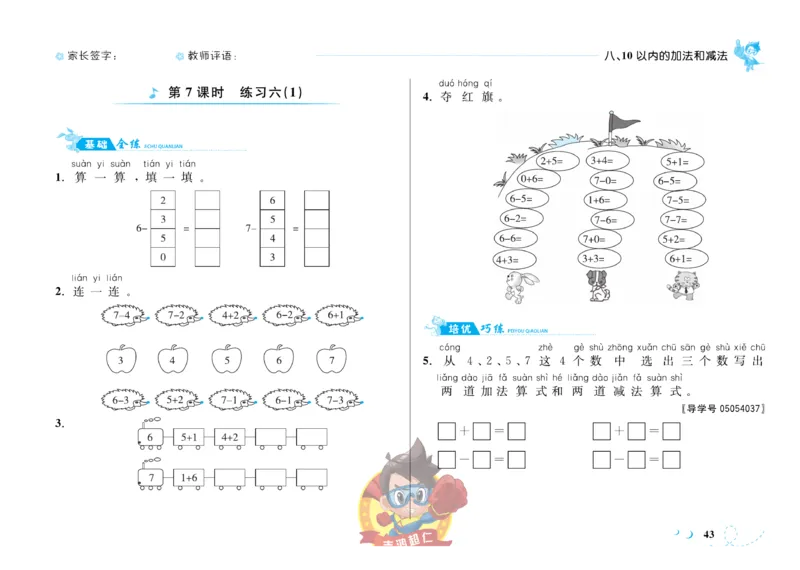 《小超人作业本》数学1年级上册（SJ）_一年级上下册资料_小学一年级学习资料-25年更新版_1-03、小学一年级数学上册_苏教版_10、电子书籍